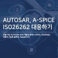[RapidAUTO] AUTOSAR, A-SPICE, ISO26262 대응 하기