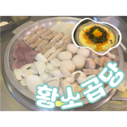 금천구청역 롯데캐슬 맛집 황소곱당 볶음밥까지 굳 독산 곱창