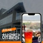 호포카페 베이커리맛집 해월당 호포점 양산카페추천