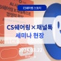 [CS쉐어링] CS쉐어링 × 채널톡 세미나 개최! AI시대 CS대행 성공 사례와 CS운영법까지!
