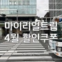 마이리얼트립 4월 할인쿠폰 코드 / 선착순 5천원 추가할인까지!