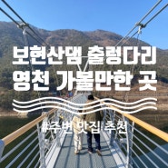 영천여행 / 영천 가볼만한 곳 / 영천 보현산댐 출렁다리 / 영천 보현산출렁다리 / 영천 보현산 자연휴양림 주변 / 영천 맛집 / 별빛순두부 / 보현산 주변 맛집.