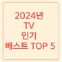 2024년 TV 사이즈별 인기 베스트 TOP 5 총정리 98인치 85인치 75인치 65인치 55인치 50인치 삼성 LG TCL 이스트라 샤오미