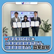 2024 광주청년센터 - 남동욱생활체육연구소, 제로백피트니스 업무협약