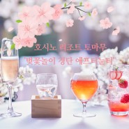 호시노 리조트 토마무 '꽃놀이 경단 애프터눈티' 2024년 4월 26일 ~ 5월 31일