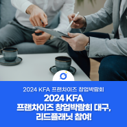 2024 KFA 프랜차이즈 창업박람회 대구, 리드플래닛 참여!