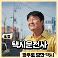 영화 택시운전사 관람평 정보 출연진 줄거리 평점 포토 리뷰 보러가기