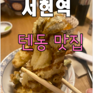 서현역 텐동 맛집 고쿠텐 (내돈내산)