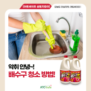 [아토세이프 제품] 악취 안녕~ 배수구 청소 방법!