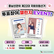 제22대 국회의원선거 투표참여 챌린지 EVENT!