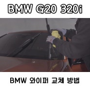 BMW G20 320i - 와이퍼 교체 방법 (순정형 와이퍼)