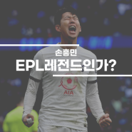 토트넘 레전드 손흥민, EPL 레전드일까?