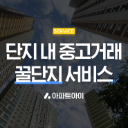 꿀단지 서비스 소개 (꿀단지 서비스란·아파트 단지 내 중고거래 서비스)ㅣ아파트아이 서비스 가이드