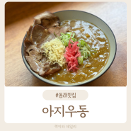 부산 동래 맛집 l 정식 일본 우동에 카레까지 맛있는 아지우동