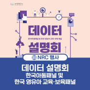 한국아동패널 및 한국 영유아 교육·보육 패널 데이터 설명회