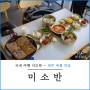 애월 현지 도민 점심 맛집 미소반 제주 애월해안도로 점심 혼밥 가능