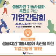 [자원관 소식] 생물자원 기술사업화 촉진을 위한 기업간담회 개최!