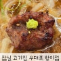 방이동 맛집 우대포 양념 소갈비살 고기집
