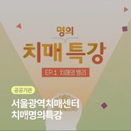 [공공기관 홍보영상] 공공기관에서 치매에 대해 알려준다고? 서울광역치매센터 치매 명의 특강