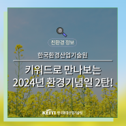 키워드로 만나 보는 2024년 환경기념일 정리②