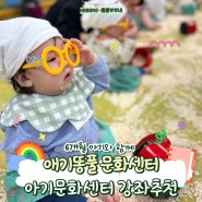 [6개월육아]애기똥풀 문화센터 듣기/6개월이 들을만한 이마트 문화센터 수업 추천