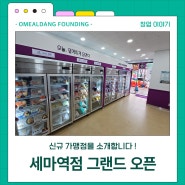 오밀당 세마역점/ 경기 오산시 맛집/ 24시 편의점 /그랜드 오픈/ 이벤트 창업/ 밀키트 맛집/ 무인 운영 창업