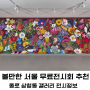 서울 무료 전시회 추천 종로 전시(국제갤러리, 갤러리현대)