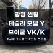 광명 썬팅, 테슬라 모델 Y 차량에 프리미엄 브이쿨 VK/K 시공 완료