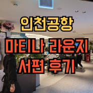 인천공항 제 1 여객터미널 마티나라운지 서편 위치 가격 운영시간 라운지 혜택카드