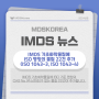 IMDS 소식: IMDS 기초화학물질에 ISO 명칭의 물질 22건 추가(ISO 1043-3, ISO 1043-4)