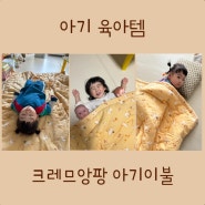 리틀아카이브 크레므앙팡 아기이불 내돈내산 후기(키디 모달 워싱 J)