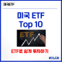 가장 큰 미국 ETF 10개 순위 :: 서학개미 미국 투자 100조 돌파