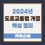 [격락손해 전문 법무법인 함백] 2024년 도로교통법 개정 핵심 정리