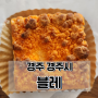 경주 경주시 카페 - '블레' 놀라운토요일에 나온 시나몬 롤! 쫀득한 크럼블 치즈케이크 !