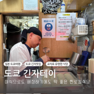 도쿄 명품의 거리 긴자에서 맛보는 교자랑 라멘이 맛있는 해장하기 좋은 현지인 가득한 식당 긴자테이