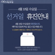 [김해 래봄병원] 병원 휴진안내(4월 10일 국회의원 선거)