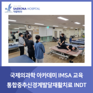 [새로나병원_소식] 국제의과학 아카데미 IMSA 교육
