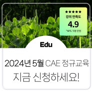 [CAE 교육] 태성에스엔이 CAE Academy 5월 정규교육 일정 안내