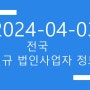 2024년04월03일 전국 법인사업자 디비 265건