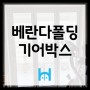 [베란다 폴딩] 기어박스 수리, 부천 소사동