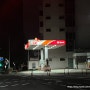 서울 용산 24시 야간 주유소 한국석유공업 위치 정보