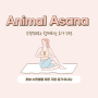 동물로 표현한 아사나 산스크리트어 : 소 개 낙타 독수리 코브라 자세 순서 효과 주의사항