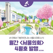 월간 <서울의회> 4월호 발행 : ESG 실천으로 지속 가능한 도시를 만들어가는 서울시의회