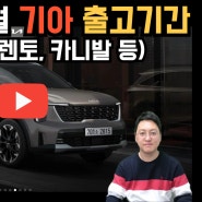 2024년 4월 기아자동차 KIA (스포티지 , 쏘렌토 , 카니발 등) 출고 대기 기간 납기표 입니다.