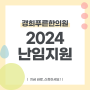 [2024난임지원] 경기도 사업과 화성시 사업 절찬모집중!