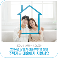 2024년 상반기 신혼부부 주택전세자금 대출이자 지원사업(4. 1.~4. 26.)