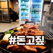 울산 전하동맛집 '돈고짚' 짚불 훈연고기 추천