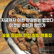 [경기/광주] 고량주를 부르는 오포 맛집 숯불양갈비 칠칠벽돌집