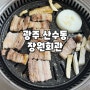 [광주맛집] 산수동 삼겹살 주민맛집 "장원회관"