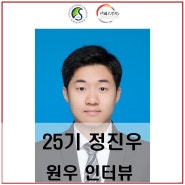 25기 정진우 원우 인터뷰